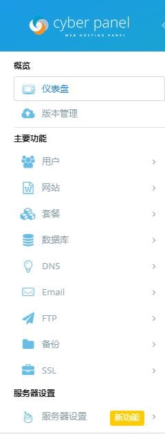 CyberPanel 官方中文版正式发布~~~基于OpenLiteSpeed的强大性能，Web服务器的绝佳选择